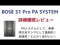 Bose S1 Pro PA Systemの紹介です。アコースティックギターアンプとして最高！簡易PAスピーカーとしても最高です！