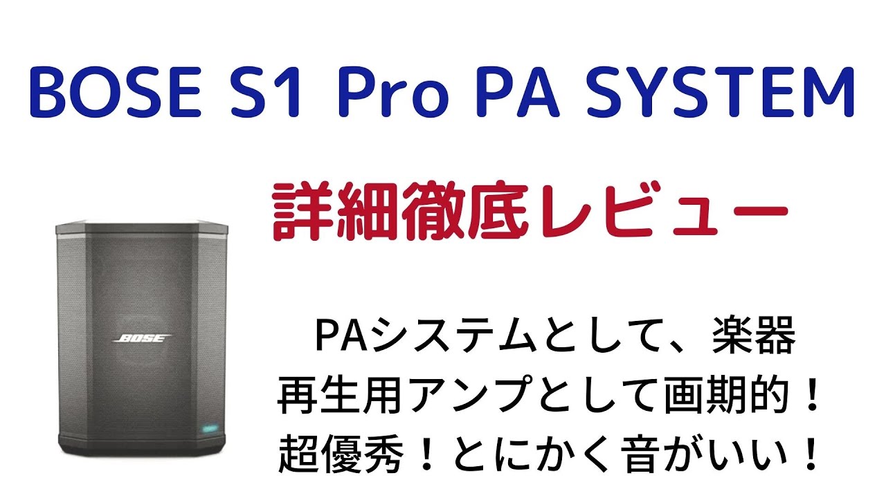 Bose S1 Pro PA Systemの紹介です。アコースティックギターアンプ