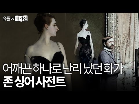 🎨 The Painter Who Caused a Scandal Over a Single Shoulder Strap: John Singer Sargent
