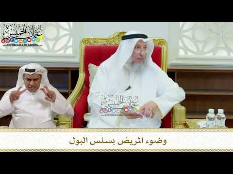 320 - وضوء المريض بسلس البول - عثمان الخميس