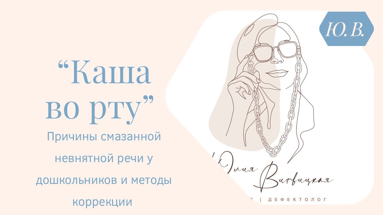 Каша во рту. Причины смазанной речи у ребенка и методы коррекции.