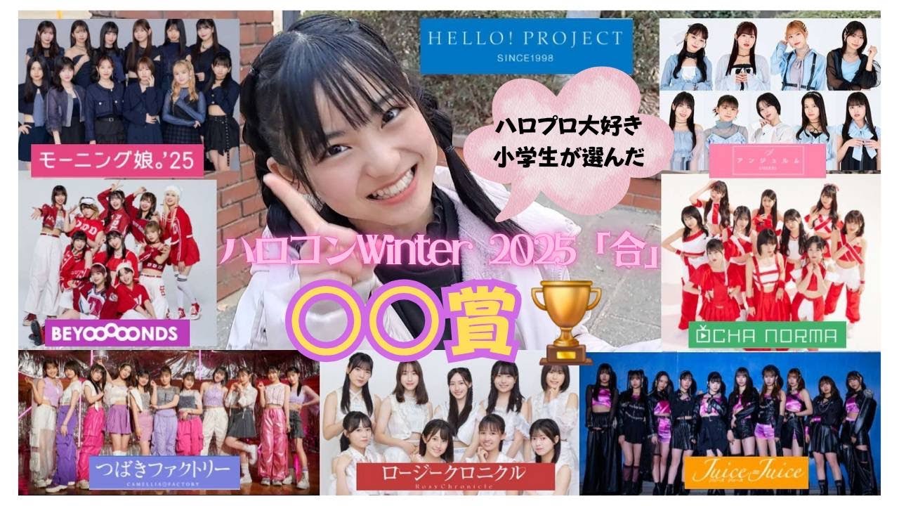Hello! Project 2025 Winter Fes.参戦】今年も最高！最強