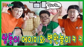 쌍둥이 에이미와 병맛 병원놀이!ㅋㅋㅋㅋ(흔한남매)