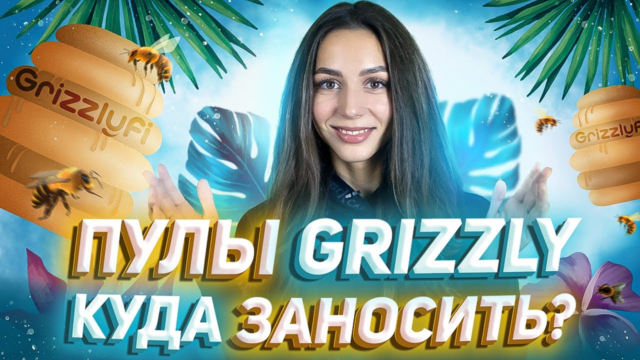 🐻 Стратегии инвестирования в пулы Grizzly | Заморозка $GHNY — бонус до ...