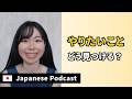 JapanesePodcast|やりたいこと、どうやって見つける?|#japanwork #japaneselisteningpractice #japaneseradio 45