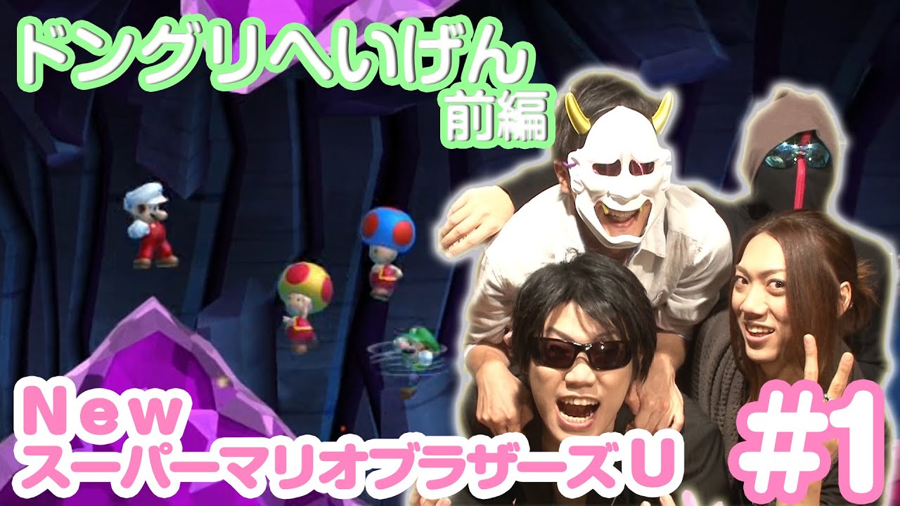 【New スーパーマリオブラザーズ U】血液型の違う4人衆がカオスにゲーム実況！！#1