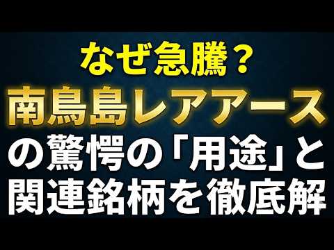 なぜ急騰？南鳥島レアアースの驚愕の「用途」と関連銘柄を徹底解