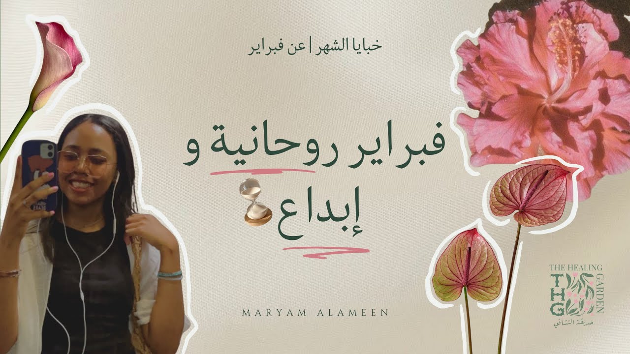 شهر لتفعيل الابداع و الروحانية | فقرة خبايا الشهر