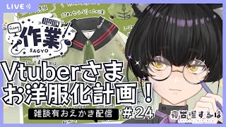 【作業雑談】Vtuberお洋服化計画！ねこりす少年イラスト作業配信 #24【 #寝古理するは / #個人Vtuber / #イラスト 】