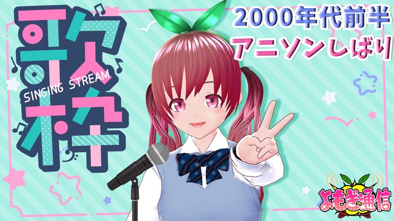 歌配信】懐かしのアニソンカラオケ会！2000年代前半のアニソンを歌い