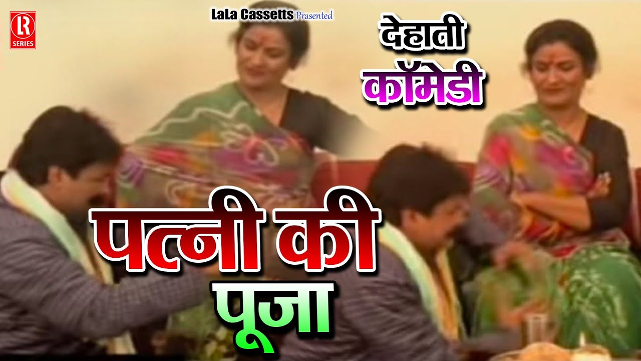 पत्नी पूजन # Patni Pujan # Dehati Comedy Privarik Natak # Sabar Singh Yadav,Chhedi Lal Tailor
