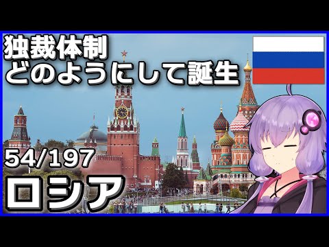 【ロシア】結月ゆかりのひとくち全世界解説【54/197ヶ国】
