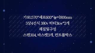 삼진플랜트 침지식살균기 고온 살균조 중고식품기계