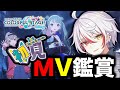 おすすめのMV教えて［初見ミリしら/プロセカ］