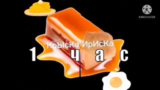 Мышка сосиска , крыска ириска, кот бутерброд и прикол. 1 ЧАС