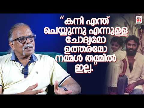 “കനി എന്ത് ചെയ്യുന്നു എന്നുള്ള ചോദ്യമോ ഉത്തരമോ നമ്മൾ തമ്മിൽ ഇല്ല.” | Maitreya Maitreyan