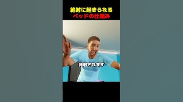 絶対に起きられるベッドの仕組み