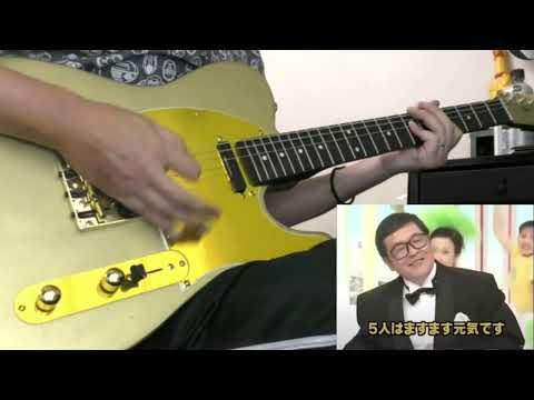 ドリフ大爆笑 Guitar Cover