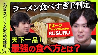 【SUSURUおすすめ】日本のラーメンBest3とは！？【ビジネスパーソンのための趣味入門】