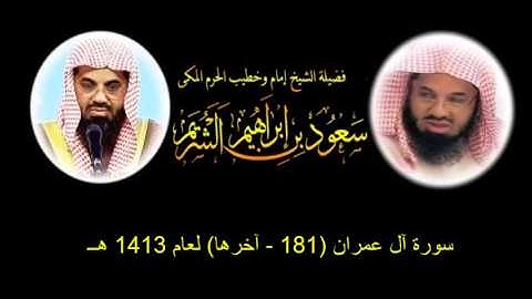 سورة آل عمران (181 - آخرها) سعود الشريم لعام 1413 هــ