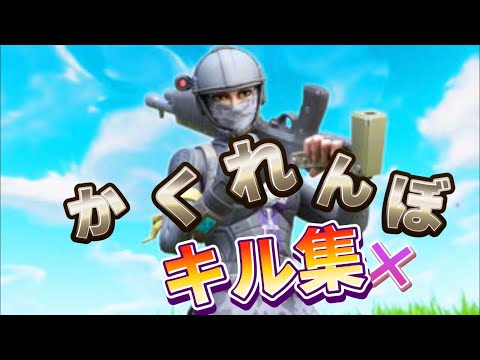 【フォートナイト】highlight かくれんぼ×キル集