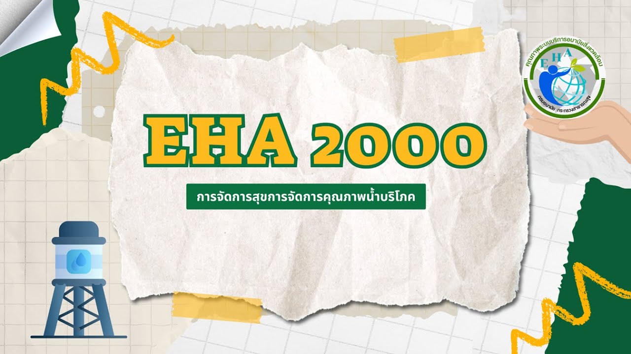 แนวทางการประเมินการพัฒนาคุณภาพระบบบริการอนามัยสิ่งแวดล้อมประเด็น EHA 2000 การจัดการคุณภาพน้ำบริโภค