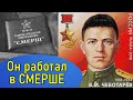 Как героически сражался СМЕРШовец  Чеботарёв Василий Михайлович Герой Советского Союза