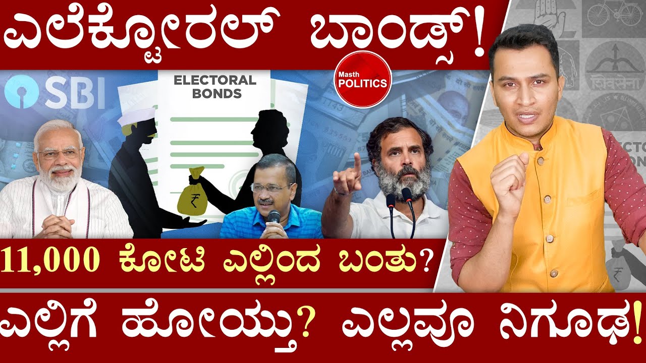 ಸುಧಾರಣೆನಾ? ಭ್ರಷ್ಟಾಚಾರಕ್ಕೆ ಕಾನೂನಿನ ರೂಪನಾ? | Electoral Bonds Explained | Indian Politics | Masth Magaa