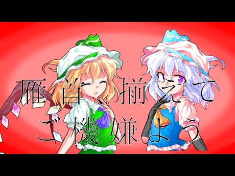 雁首、揃えてご機嫌よう　東方PV/羅樺