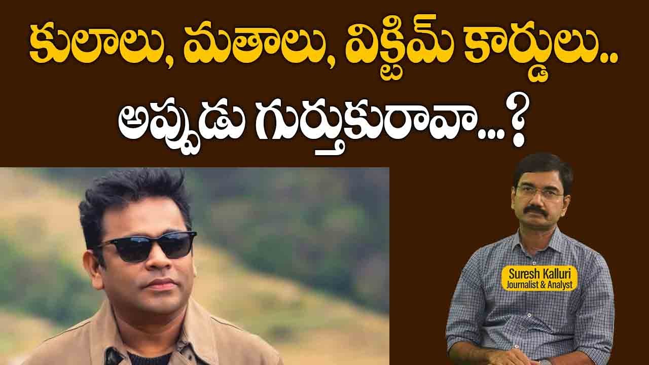 కులాలు, మతాలు, విక్టిమ్ కార్డులు..అప్పుడు గుర్తుకురావా...? | Suresh Kalluri  Rajaneethi