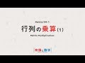 【映像と数学】 行列の乗算 - 操作 【Matrix 04-1】