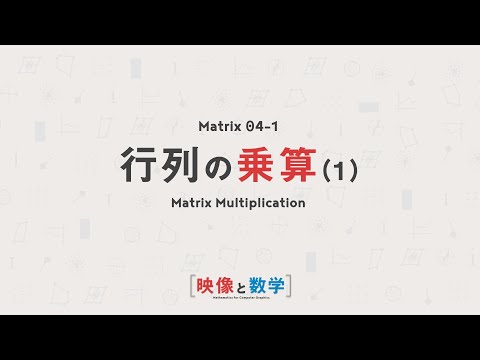[Matrix 04-1] Matrix Multiplication 01 [Math for CG]
