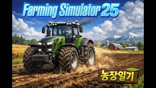 레코인포 파밍시뮬레이터 25 농장일기[8] 다음 밀을 수확가기위해서 대형 트랙터로 밭 경작하기~! 농업의 기초 #farmingsimulator #파밍시뮬레이터 screenshot 1