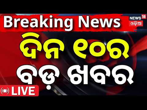 Breaking News: ଦିନ ୧୦ର ବଡ଼ ଖବର | Weather Update Live | Delhi Jantar Mantar Protest |College Election