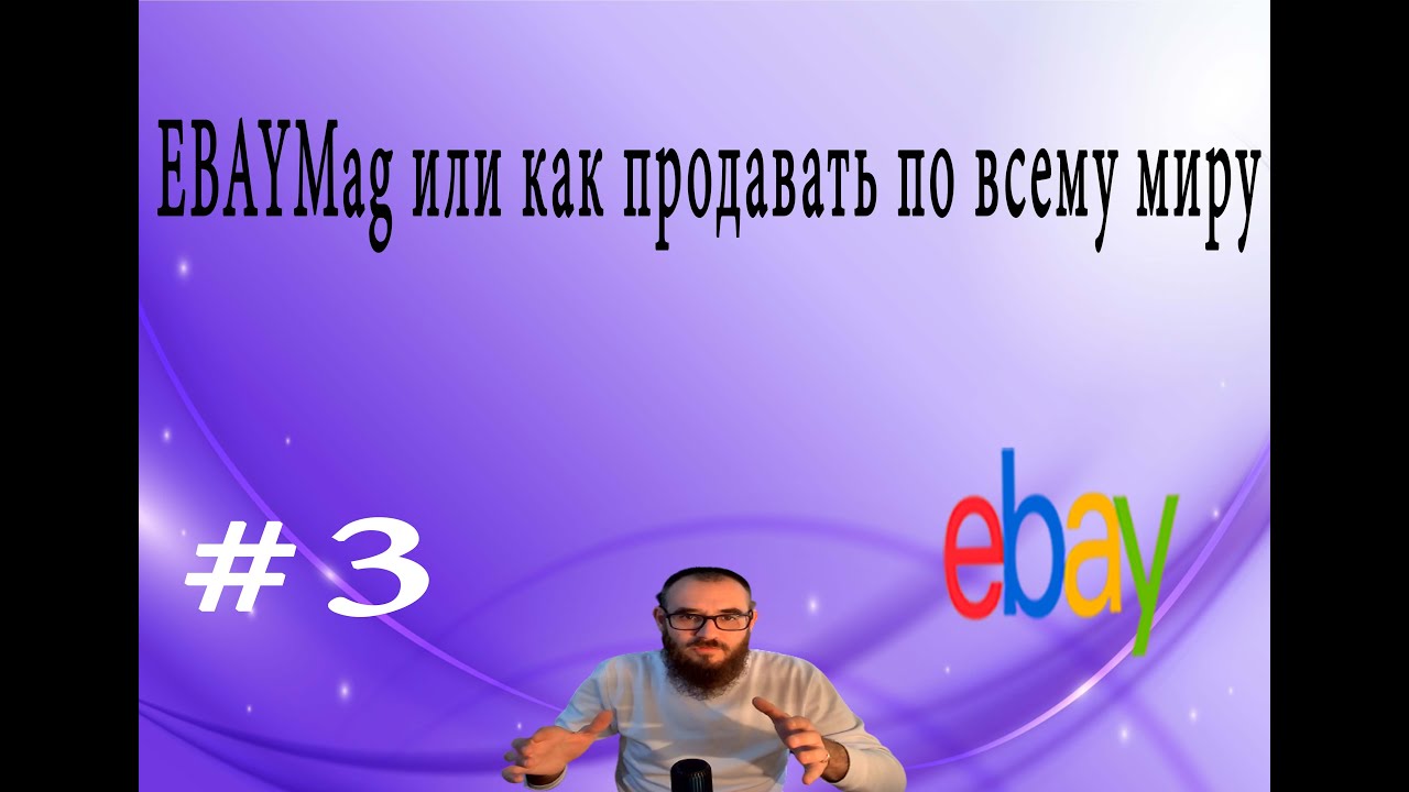 eBay mag или как продавать по всему миру с одного eBay #3  