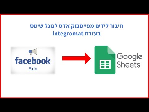חיבור פייסבוק אדס לגוגל שיטס באמצעות אינטגרומט | Integromat