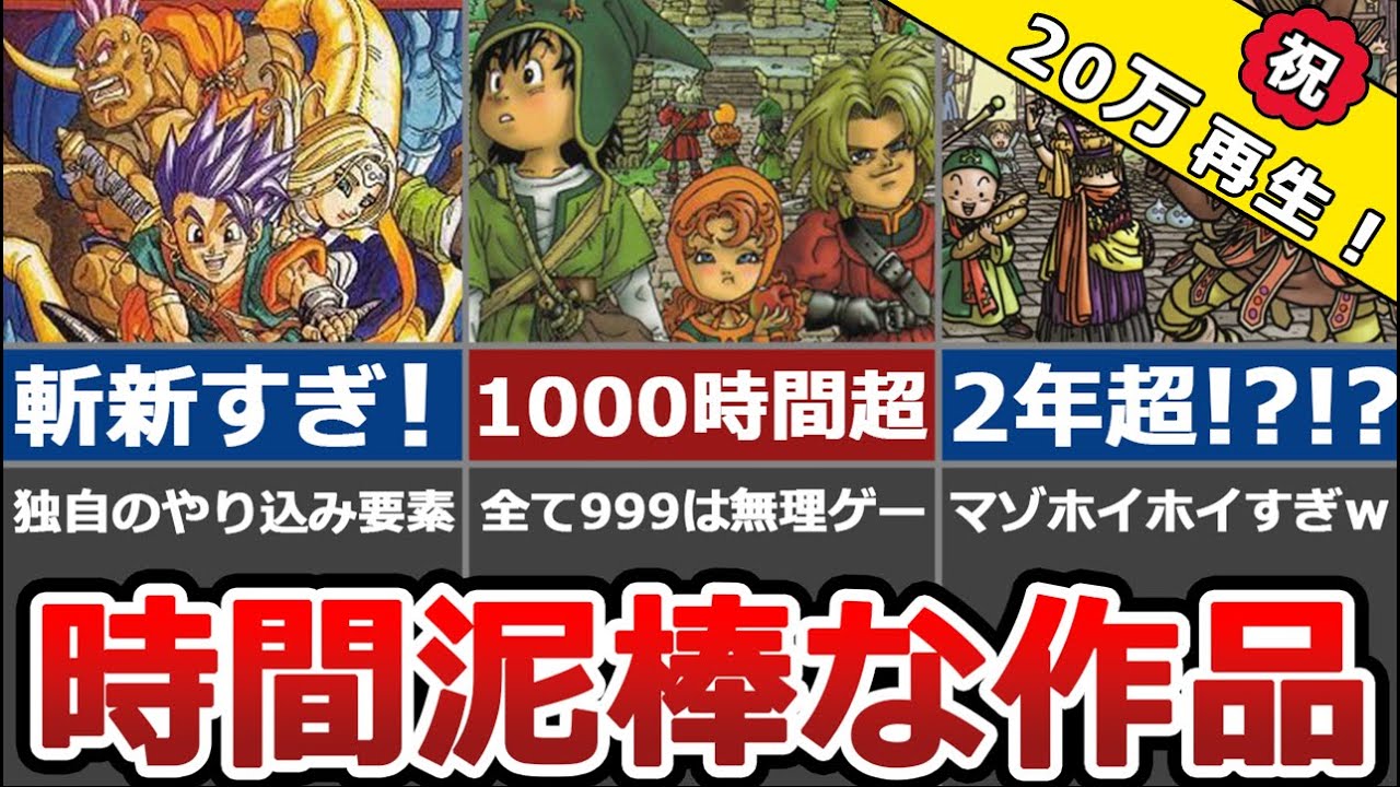 【沼】時間泥棒すぎるドラクエ作品TOP3！【やり込み】