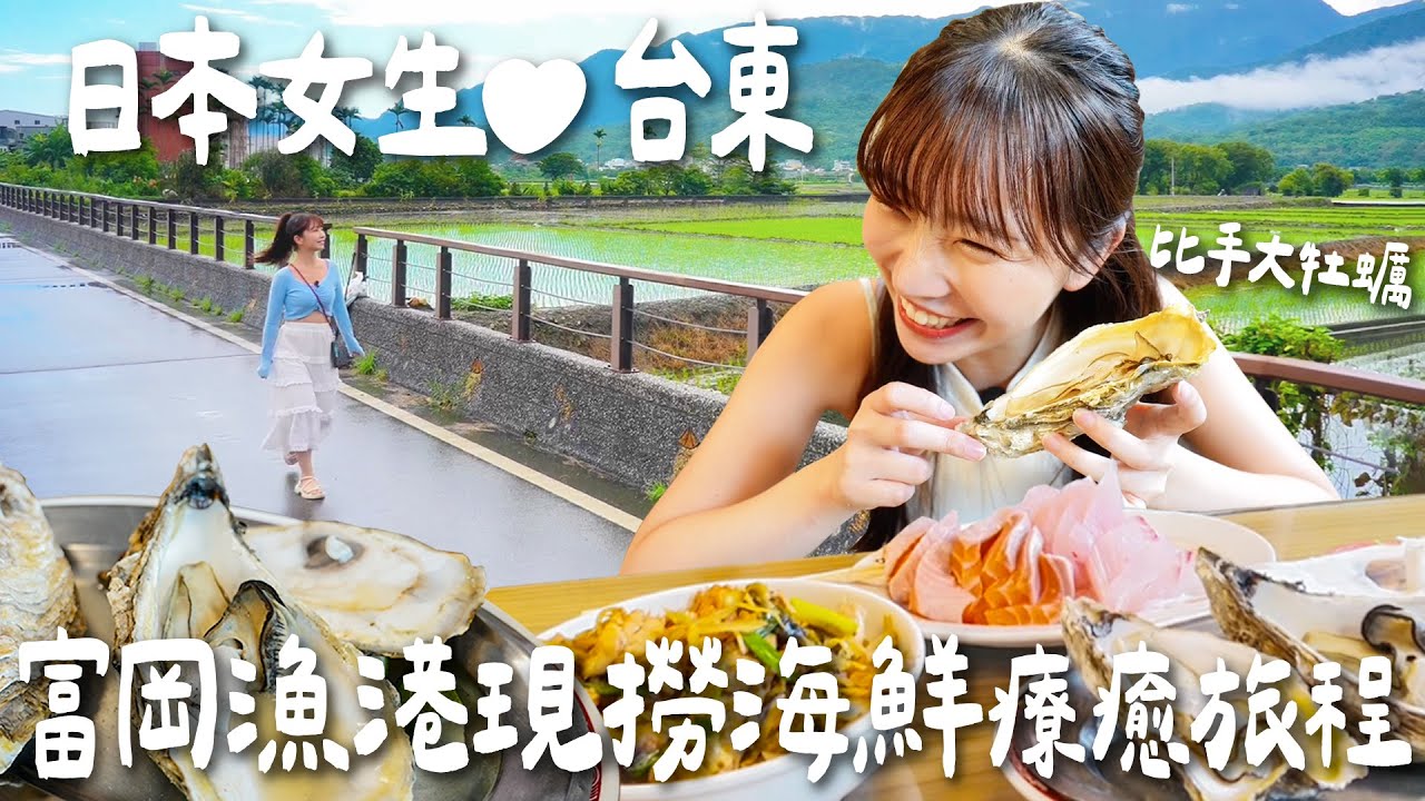 日本女生愛台東❤️單車追稻浪X鐵花村巨大可頌X富岡漁港現撈海鮮療癒旅程｜Japanese Girls｜Taiwan travel｜Living In Taiwan｜Taiwan youtuber