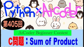 AtCoder Beginner Contest #405-C問題