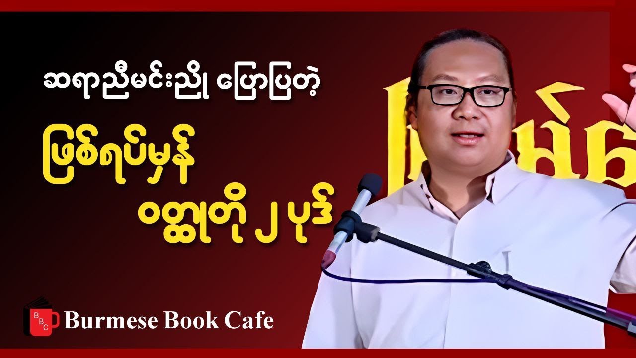 ဆရာညီမင်းညို  (စာပေဟောပြောပွဲ)