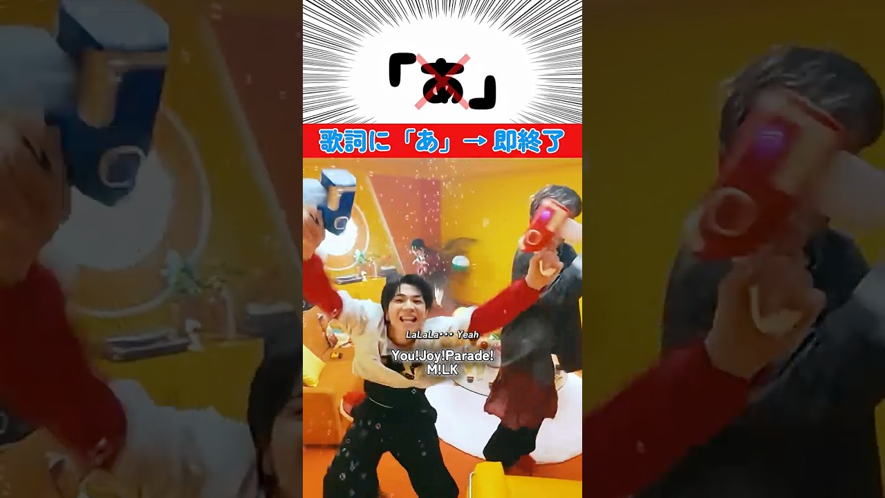 🐮🍼🩷🩵❤️‎🤍💛【7/16最新曲】「あ」と歌ったら即終了【You!Joy!Parade!（M!LK）】