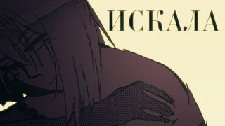 【M1NT0】 Искала 【UTAU Russian Cover】