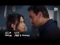 سریال ترکی هتل رویاها قسمت 24 کارن میخواد نیلوفر برگرده سر کارش