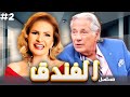 مسلسل الفندق الحلقة 02 الثانية كاملة HD 