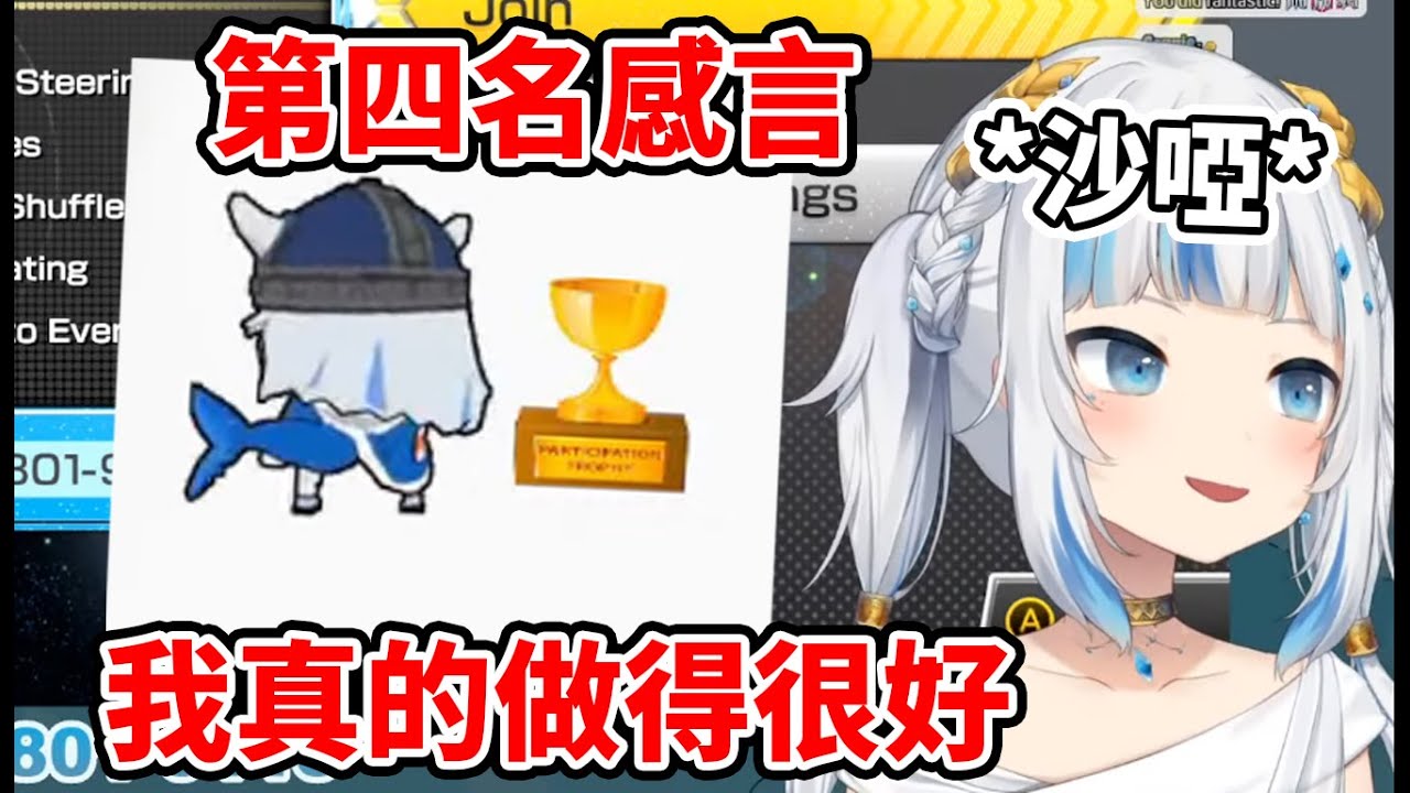 【Gawr Gura】剛起床的鯊鯊發表自己第四名的感言，對這次大賽自己的成長感到超級高興