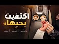 شيلة رومانسية اكتفيت بحبها احمد الشمري 2026 