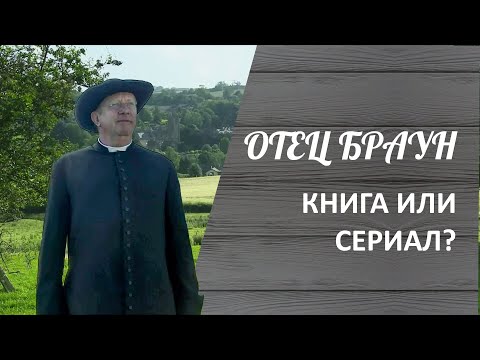 Отец Браун - сериал или книга? Отличие книги Все расследования отца Брауна от сериала Отец Браун