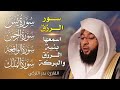 سورة يس + الواقعة + الرحمن + الملك | لزيادة الرزق والبركة بصوت القارئ بدر التركي