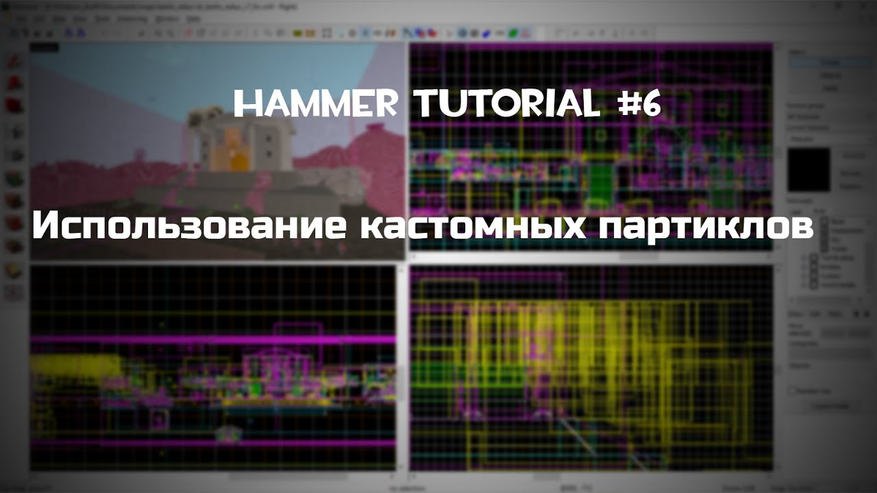 [GLOBAL] Hammer Tutorials 06 Кастомные партиклы - YouTube