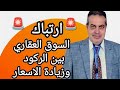 حالة ارتباك و ركود تسيطر علي العقارات وكيف المخرج